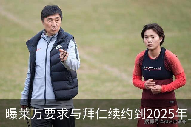 曝莱万要求与拜仁续约到2025年 此外还将要求加薪