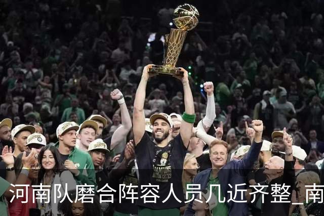 河南队磨合阵容人员几近齐整 南基一剑指中超前六