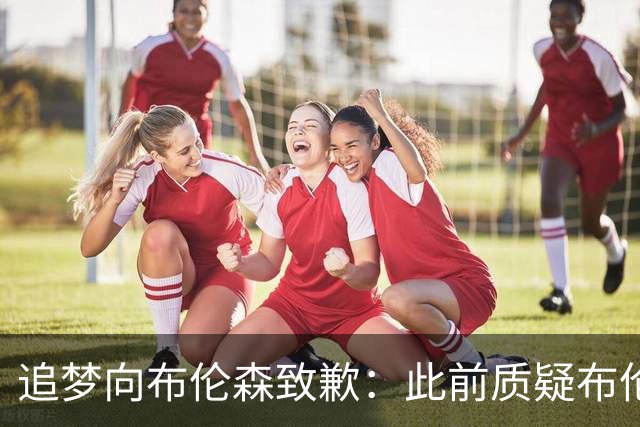 追梦向布伦森致歉：此前质疑布伦森非超级球星 我承认看走眼了